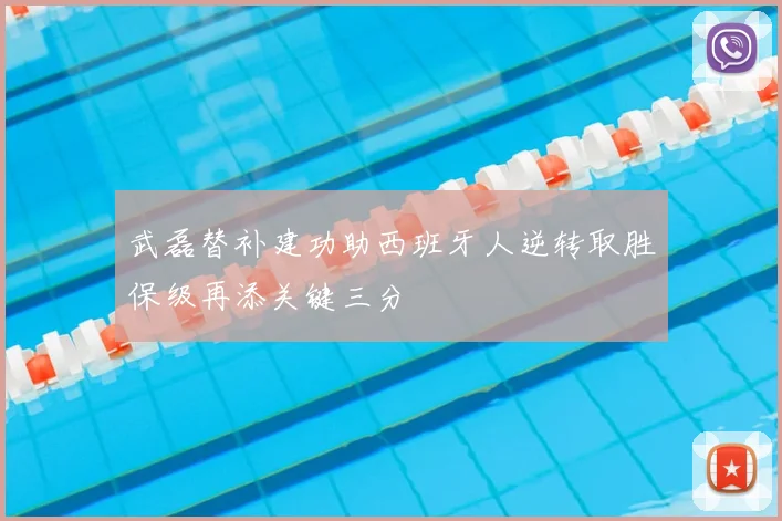 武磊替补建功助西班牙人逆转取胜保级再添关键三分