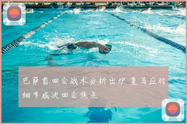 巴萨首回合战术分析出炉 皇马应对细节成次回合焦点