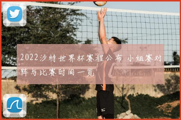 2022沙特世界杯赛程公布 小组赛对阵与比赛时间一览