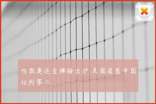 伦敦奥运金牌榜出炉 美国居首中国位列第二