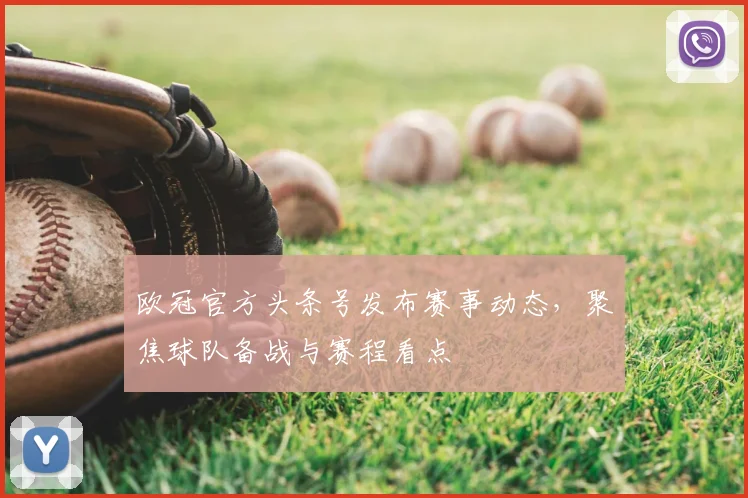 欧冠官方头条号发布赛事动态,聚焦球队备战与赛程看点