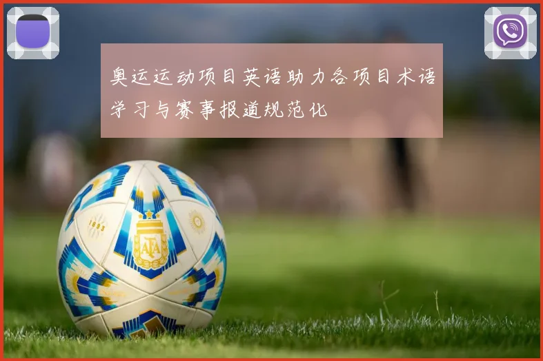 奥运运动项目英语助力各项目术语学习与赛事报道规范化