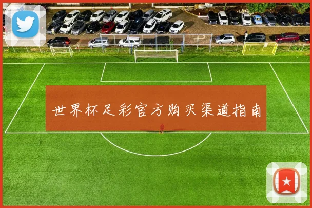 世界杯足彩官方购买渠道指南
