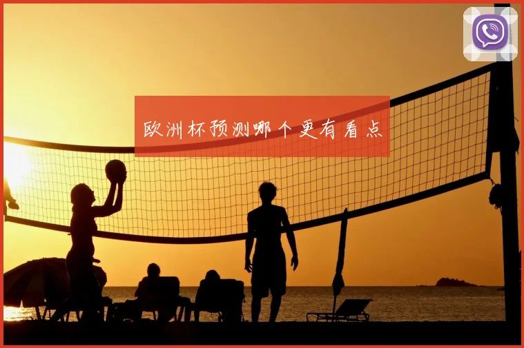 欧洲杯预测哪个更有看点