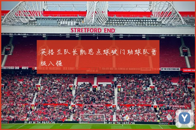 英格兰队长凯恩点球破门助球队晋级八强