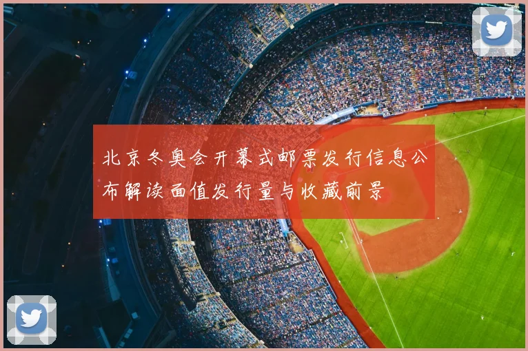 北京冬奥会开幕式邮票发行信息公布解读面值发行量与收藏前景