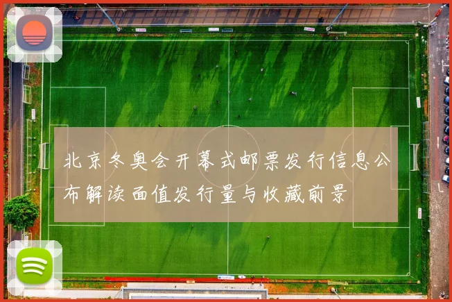 北京冬奥会开幕式邮票发行信息公布解读面值发行量与收藏前景