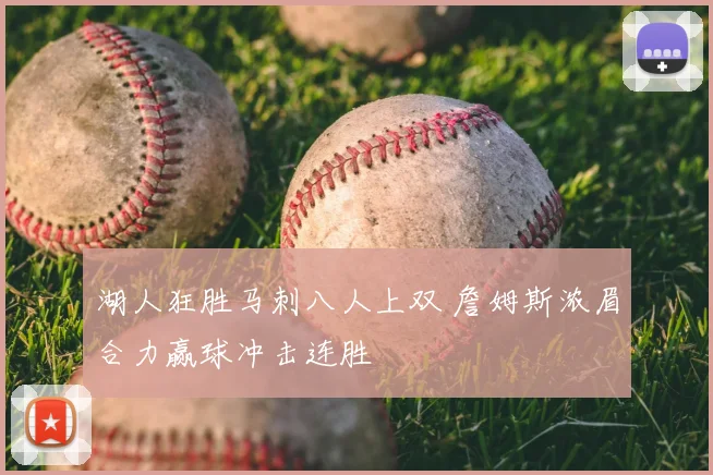 湖人狂胜马刺八人上双 詹姆斯浓眉合力赢球冲击连胜