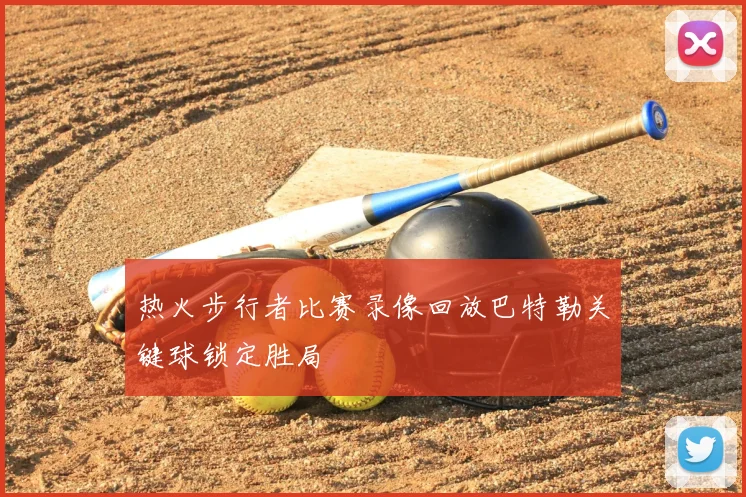 热火步行者比赛录像回放巴特勒关键球锁定胜局