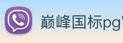 巅峰国标pg官网入口 Logo